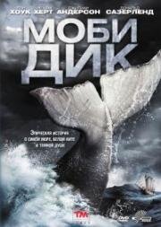 Моби Дик (Moby Dick) (2010)