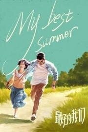 Мое лучшее лето (Zui hao de wo men) (2019)