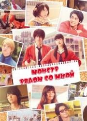 Моё маленькое чудовище (Монстр рядом со мной) (Tonari no Kaibutsu-kun) 2018