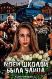 Моей школой была улица (2024)