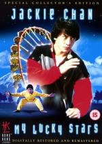 Мои счастливые звезды - Дилогия (My Lucky Stars - Dilogy) (1985)