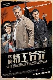Старый телохранитель (My Beloved Bodyguard) (2016)