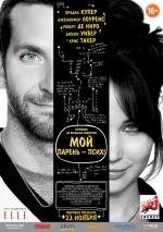 Мой парень – псих (Silver Linings Playbook) (2012)