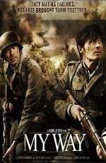 Мой путь (Mai wei) 2011