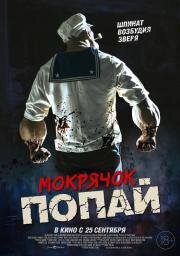 Мокрячок Попай (Popeye the Slayer Man) 2025