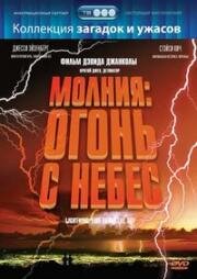 Молния: Огонь с небес (Удар молнии) (Lightning: Fire from the Sky) (2001)