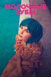 Молочные зубы (Babyteeth) 2019