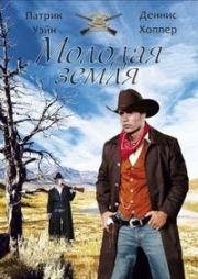 Молодая земля (The Young Land) 1959