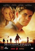 Молодые сердца (Love and Honor) 2012