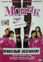 Моник (Monique) (2002)