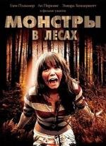 Монстры в лесах (Monsters in the Woods) 2012