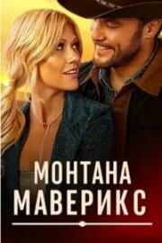 Монтана Маверикс (2025)