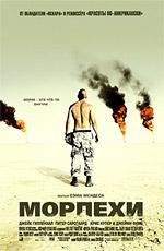 Морпехи (Jarhead) (2006)