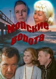 Морские ворота (Jūras vārti) (1974)