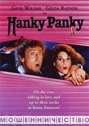 Мошенничество (Темная история) (Hanky Panky) 1982