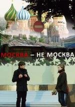 Москва не Москва 2011