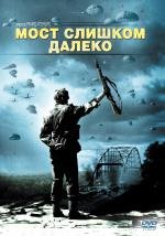 Мост слишком далеко (A Bridge Too Far) (1977)