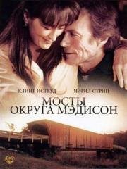Мосты округа Мэдисон (The Bridges of Madison County) (1995)