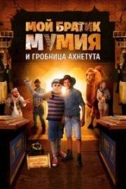 Мой братик Мумия и гробница Ахнетута (Dummie de Mummie en de tombe van Achnetoet (Dummie the Mummy and the Tomb of Achnetut)) (2017)