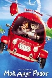 Мой друг Робот (Robbi, Tobbi und das Fliewatüüt) 2016