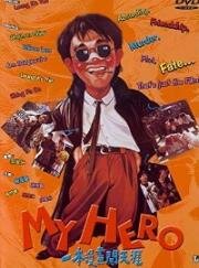 Мой герой (My Hero (Yat boon man wah chong tin ngai)) (1990)