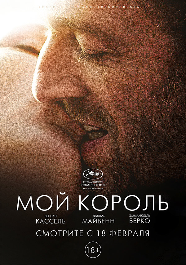 Мой король (Mon roi) (2015)