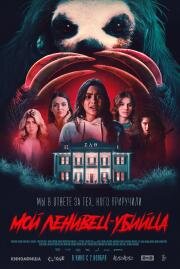 Мой ленивец-убийца (Slotherhouse) (2023)