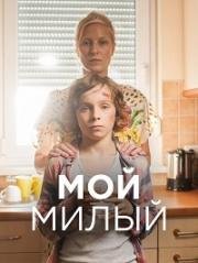 Мой милый (Mon chéri)