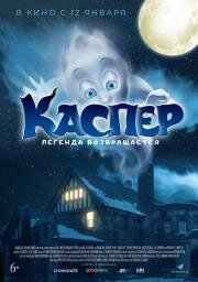 Каспер. Легенда возвращается (Ghoster) (2022)