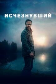 Исчезнувший (My Son) (2021)