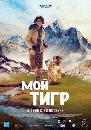 Мой тигр (Il ragazzo e la tigre) 2022