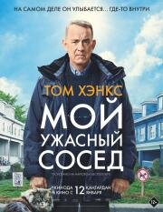 Мой ужасный сосед (A Man Called Otto) (2022)