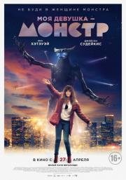 Моя девушка – монстр (Colossal) (2016)