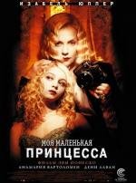 Моя маленькая принцесса (My Little Princess) (2012)