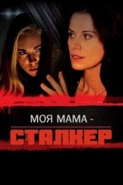 Моя мама – сталкер (Stalked by My Mother)