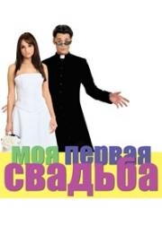 Моя первая свадьба (My First Wedding) (2004)