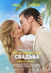 Моя прекрасная свадьба (Beautiful Wedding) (2023)