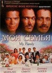 Моя семья (My Family) 1995