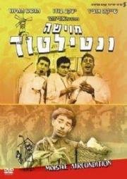 Мойше-вентилятор (Moishe Ventilator) 1966