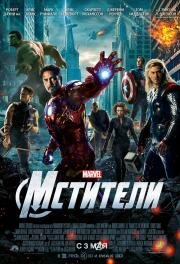 Мстители (The Avengers) (2012)