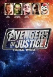 Мстители справедливости: и смех, и грех (Avengers of Justice: Farce Wars) (2018)