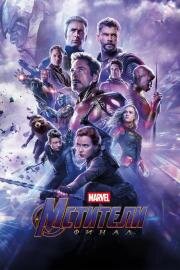 Мстители: Финал (Avengers: Endgame) (2019)