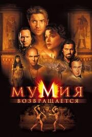 Мумия возвращается (The Mummy Returns)