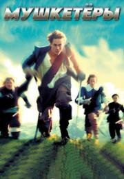 Мушкетёры (Молодые клинки) (Young Blades) 2001