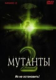 Мутанты 2 (Mimic 2) (2001)