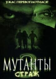 Мутанты 3: Страж (Mimic: Sentinel) 2003
