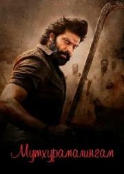 Мутхурамалингам (Kathar Basha Endra Muthuramalingam) 2023