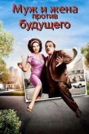 Муж и жена против будущего (Завтра было лучше) (2025)