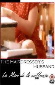 Муж парикмахерши (Le mari de la coiffeuse) 1990