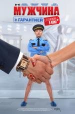 Мужчина с гарантией 2012